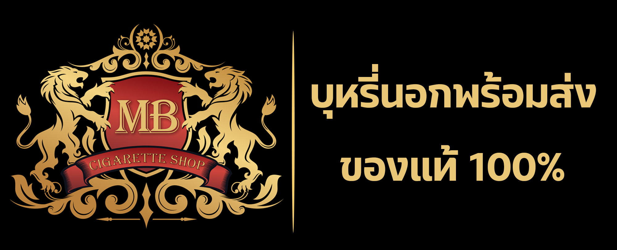 บุหรี่นอก, บุหรี่นอกราคาถูก, บุหรี่นอกพร้อมส่ง